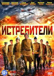 Истребители смотреть онлайн бесплатно в хорошем качестве