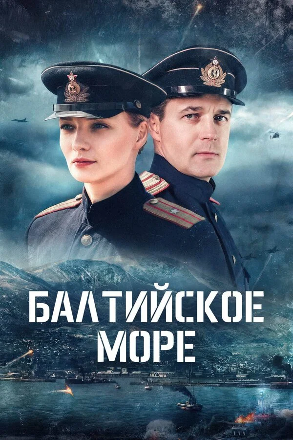 Балтийское море смотреть онлайн бесплтано в хорошем качестве Лорд Фильм